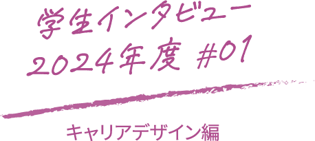 学生インタビュー2024年度#01