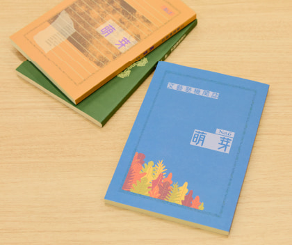 文藝塾の機関誌『萌芽』