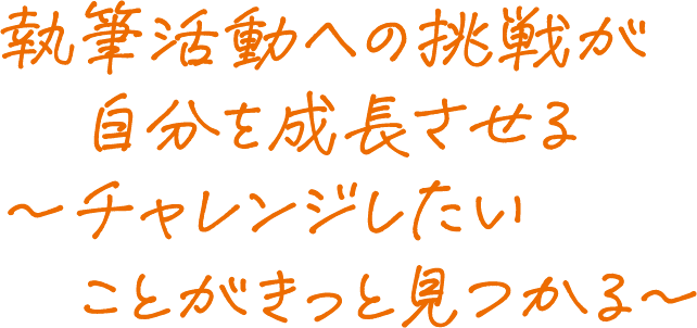 執筆活動への挑戦が自分を成長させる～チャレンジしたいことがきっと見つかる～