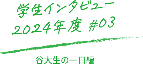 学生インタビュー2024年度#02