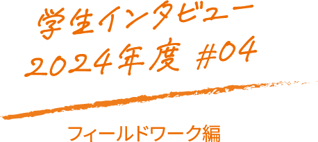 学生インタビュー2024年度#04
