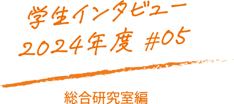学生インタビュー2024年度#05