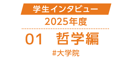 学生インタビュー2024年度#05