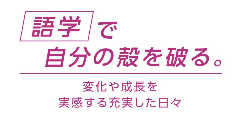 語学で自分の殻を破る。変化や成長を実感する充実した日々