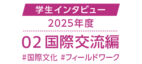 学生インタビュー2025年度#02