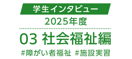 学生インタビュー2025年度#03