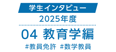 学生インタビュー2025年度#04