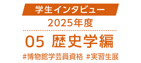 学生インタビュー2025年度#05