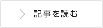 記事を読む