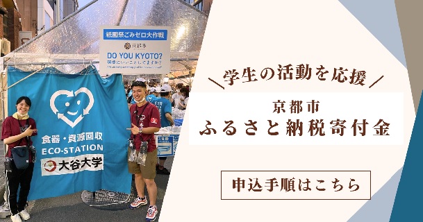 「京都市ふるさと納税」を活用した学生支援