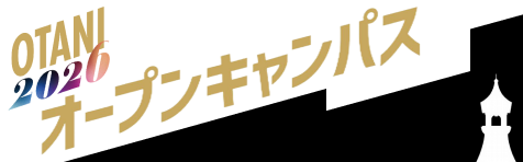 オープンキャンパス