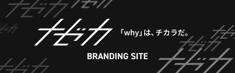 ブランディングサイト