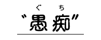愚痴