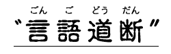 言語道断