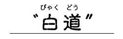 白道