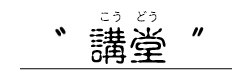 講堂
