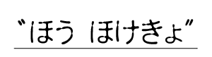 ほう　ほけきょ