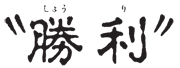 勝利