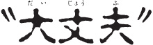 大丈夫