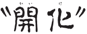 開化