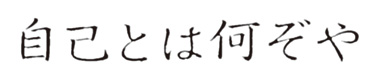 自己とは何ぞや