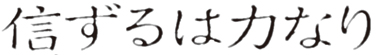 信ずるは力なり