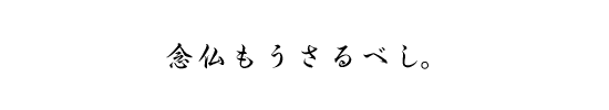 念仏もうさるべし。