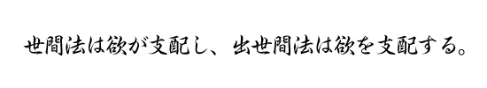 世間法は欲が支配し、出世間法は欲を支配する。