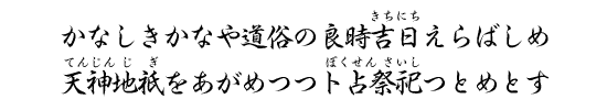 かなしきかなや道俗の良時吉日えらばしめ天神地祇をあがめつつト占祭祀つとめとす