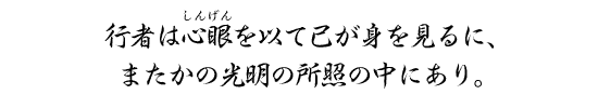 行者は心眼を以て己が身を見るに、またかの光明の所照の中にあり。