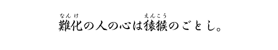 難化の人の心は猿猴のごとし。