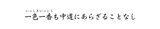 一色一香も中道にあらざることなし