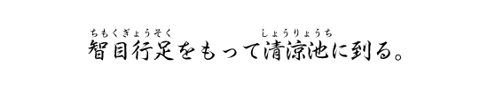 智目行足をもって清涼池に到る。