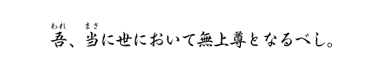 吾、当に世において無上尊となるべし。