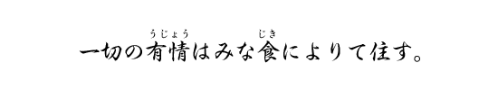 一切の有情はみな食によりて住す。