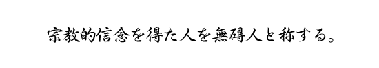 宗教的信念を得た人を無碍人と称する。