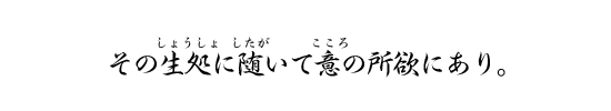 その生処に随いて意の所欲にあり。