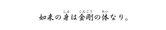 如来の身は金剛の体なり。