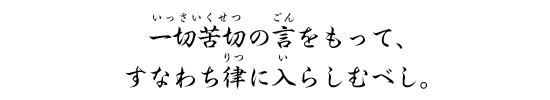 一切苦切の言をもって、すなわち律に入らしむべし。