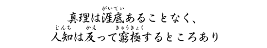 真理は涯底あることなく、人知は反って窮極するところあり