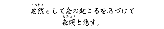 忽然として念の起こるを名づけて無明と為す。