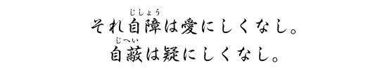 それ自障は愛にしくなし。自蔽は疑にしくなし。