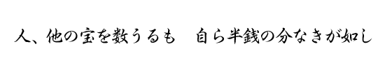 人、他の宝を数うるも自ら半銭の分なきが如し