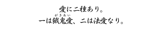 愛に二種あり。一は餓鬼愛、二は法愛なり。