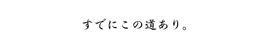 すでにこの道あり。