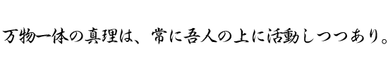 万物一体の真理は、常に吾人の上に活動しつつあり。