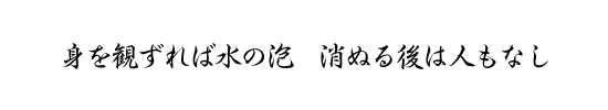 身を観ずれば水の泡消ぬる後は人もなし