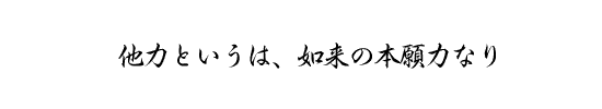 他力というは、如来の本願力なり