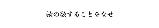 汝の欲することをなせ