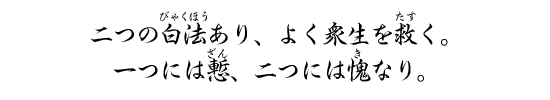 二つの白法あり、よく衆生を救く。一つには慙、二つには愧なり。